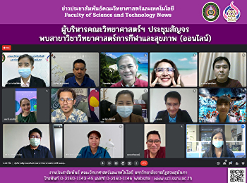 ผู้บริหารคณะวิทยาศาสตร์ฯ ประชุมสัญจร