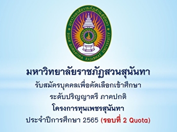 เปิดรับสมัครนักศึกษา ภาคปกติ
ระดับปริญญาตรี โครงการทุนเพชรสุนันทา
ประจำปีการศึกษา 2565 (รอบที่ 2 Qouta)