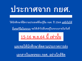 ประกาศจาก กยศ.