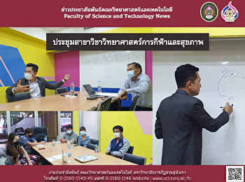 ประชุมสาขาวิชาวิทยาศาสตร์การกีฬาและสุขภาพ