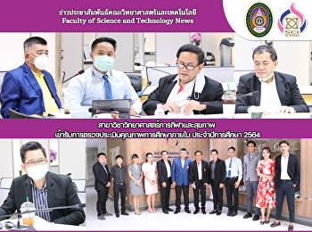 สาขาวิชาวิทยาศาสตร์การกีฬาและสุขภาพ
เข้ารับการตรวจประเมินคุณภาพการศึกษาภายใน
ประจำปีการศึกษา 2564