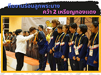 ทีมจานร่อนลูกพระนาง คว้า 2 เหรียญทองเเดง
วันสุดท้ายของการเเข่งขัน