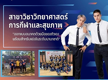 โค้งสุดท้าย รับสมัครนักศึกษาใหม่