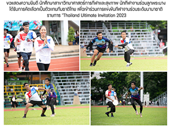 คณะวิทยาศาสตร์และเทคโนโลยี
ขอเเสดงความยินดีกับนักกีฬาจานร่อนลูกพระนางที่ได้รับการคัดเลือกเป็นตัวเเทนทีมชาติไทย
