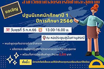 ปฐมนิเทศนักศึกษา 2566