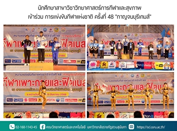 นักศึกษาสาขาวิชาวิทยาศาสตร์การกีฬาและสุขภาพเข้าร่วม
การแข่งขันกีฬาแห่งชาติ ครั้งที่ 48
