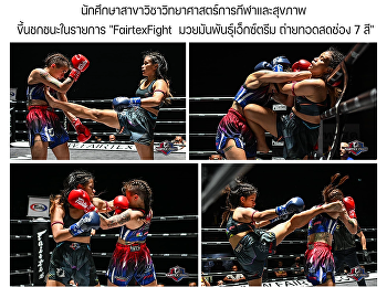 นักศึกษาสาขาวิชาวิทยาศาสตร์การกีฬาและสุขภาพ
ขึ้นชกชนะในรายการ 