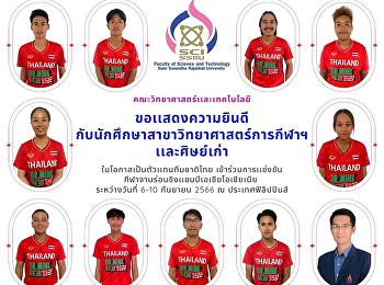 ขอเเสดงความยินดีกับนักศึกษาสาขาวิชาวิทยาศาสตร์การกีฬาเเละสุขภาพ
เเละศิษย์เก่า
ในโอกาสเป็นตัวเเทนนักกีฬาจานร่อนทีมชาติไทยt
เข้าร่วมการเเข่งขันกีฬาจานร่อนชิงแชมป์เอเชียโอเชียเนีย
ระหว่างวันที่ 6-10 กันยายน 2566 ณ
ประเทศฟิลิปปินส์