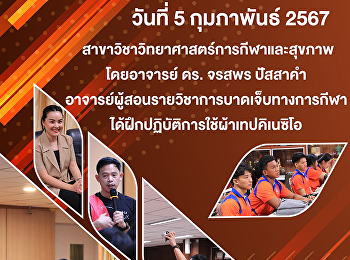 สาขาวิชาวิทยาศาสตร์การกีฬาและสุขภาพโดยอาจารย์
ดร. จรสพร ปัสสาคำ
อาจารย์ผู้สอนรายวิชาการบาดเจ็บทางการกีฬา
ได้ฝึกปฏิบัติการใช้ผ้าเทปคิเนซิโอ