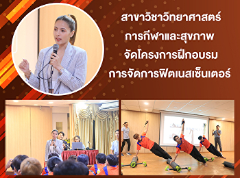 สาขาวิชาวิทยาศาสตร์การกีฬาและสุขภาพ
จัดโครงการฝึกอบรมการจัดการฟิตเนสเซ็นเตอร์