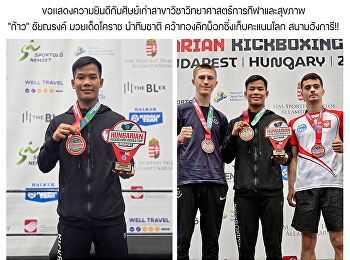 ขอแสดงความยินดีกับศิษย์เก่าสาขาวิชาวิทยาศาสตร์การกีฬาและสุขภาพ
